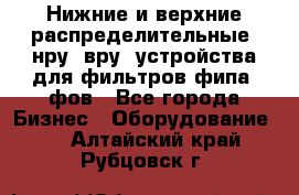 Нижние и верхние распределительные (нру, вру) устройства для фильтров фипа, фов - Все города Бизнес » Оборудование   . Алтайский край,Рубцовск г.